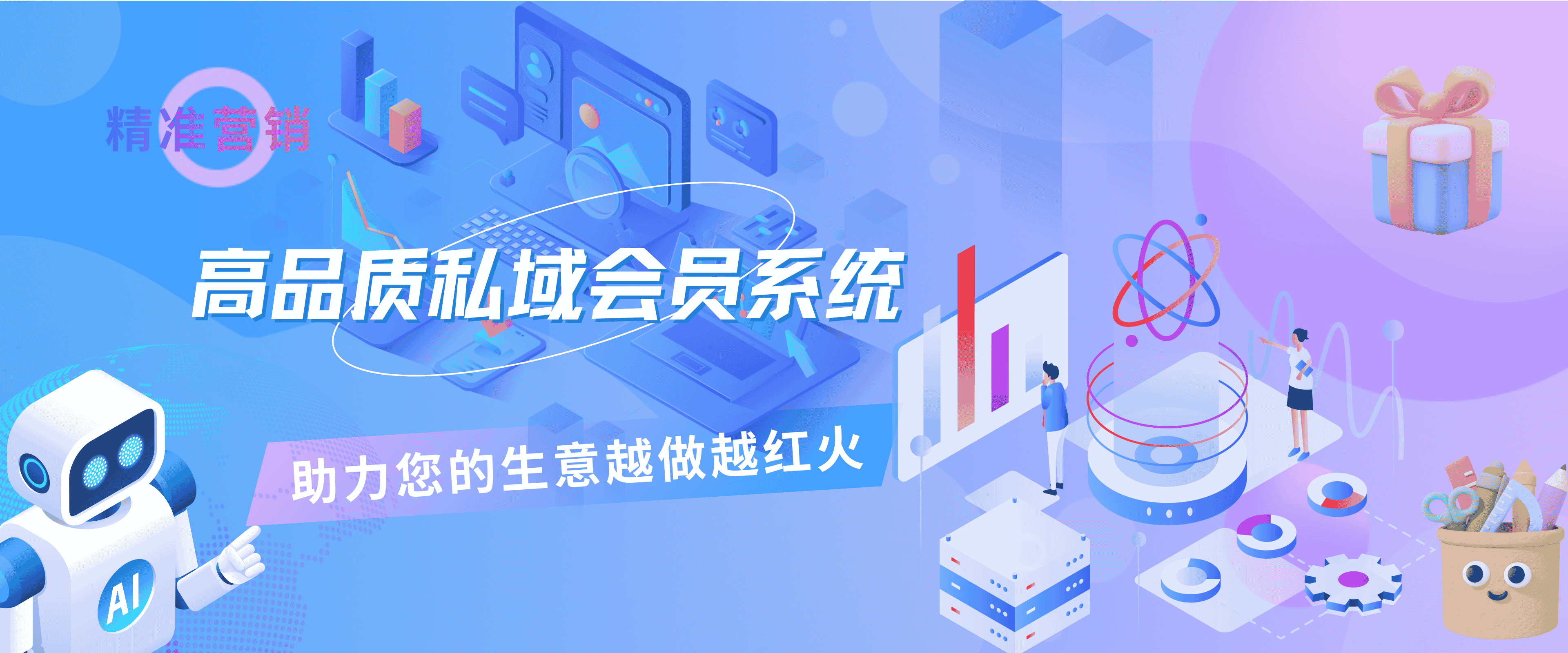 高品质私域会员系统